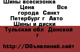 Шины всесизонка 175/65  14R › Цена ­ 4 000 - Все города, Санкт-Петербург г. Авто » Шины и диски   . Тульская обл.,Донской г.